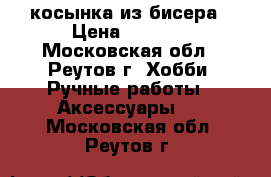 косынка из бисера › Цена ­ 2 500 - Московская обл., Реутов г. Хобби. Ручные работы » Аксессуары   . Московская обл.,Реутов г.